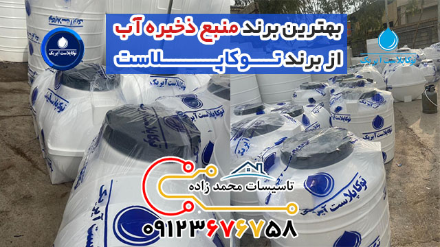 منبع ذخیره آب سه لایه پلی اتیلن توکاپلاست 10 منبع ذخیره آب سه لایه پلی اتیلن توکاپلاست