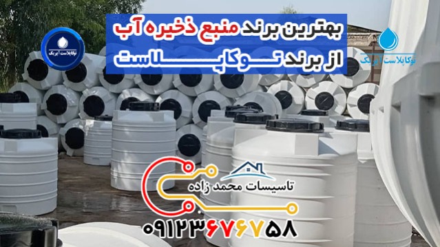 منبع ذخیره آب سه لایه پلی اتیلن توکاپلاست
