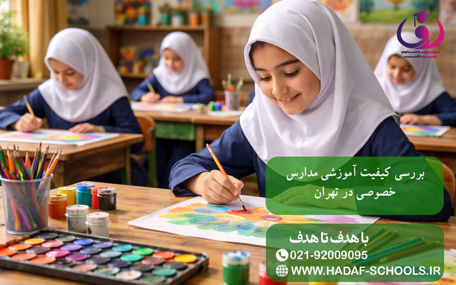 بررسی کیفیت آموزشی مدارس خصوصی در تهران