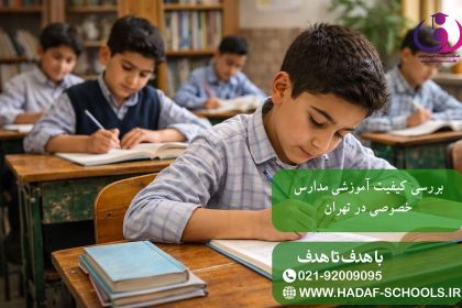 بررسی کیفیت آموزشی مدارس خصوصی در تهران
