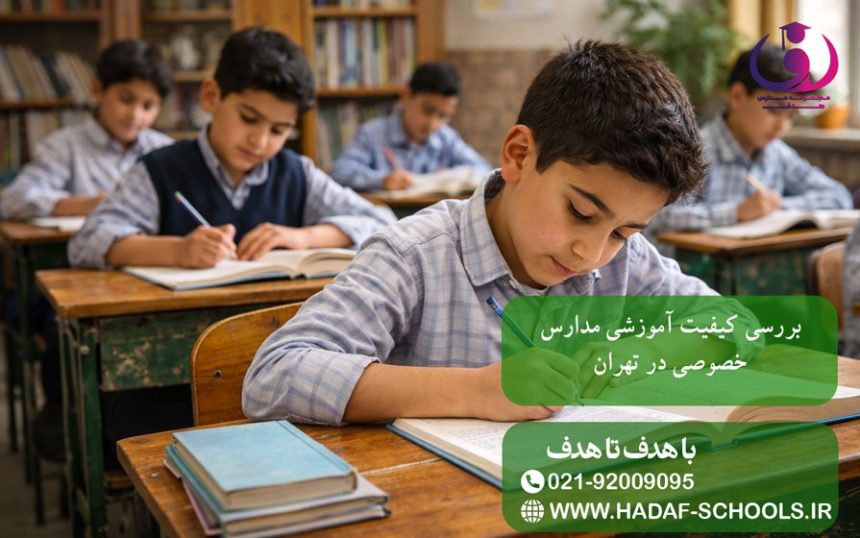 بررسی کیفیت آموزشی مدارس خصوصی در تهران
