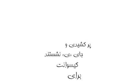 طراشعر؛ انقلاب در هستی‌شناسی شعر