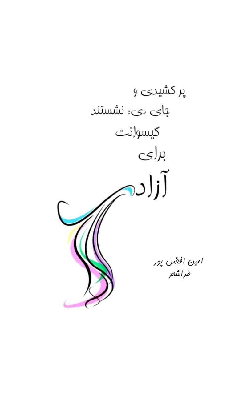 طراشعر؛ انقلاب در هستی‌شناسی شعر